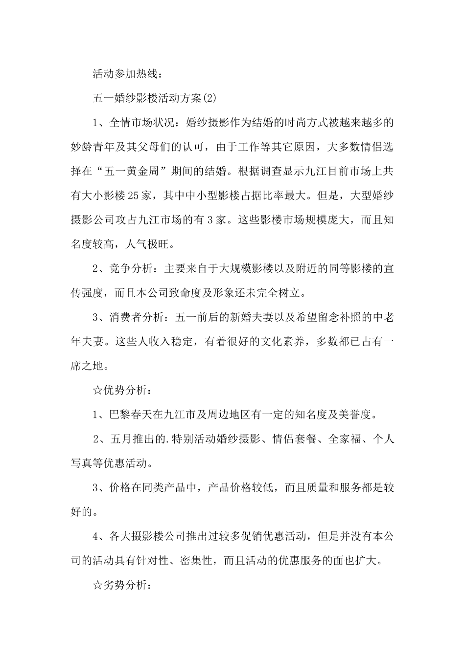 婚纱影楼五一活动方案5篇_第2页