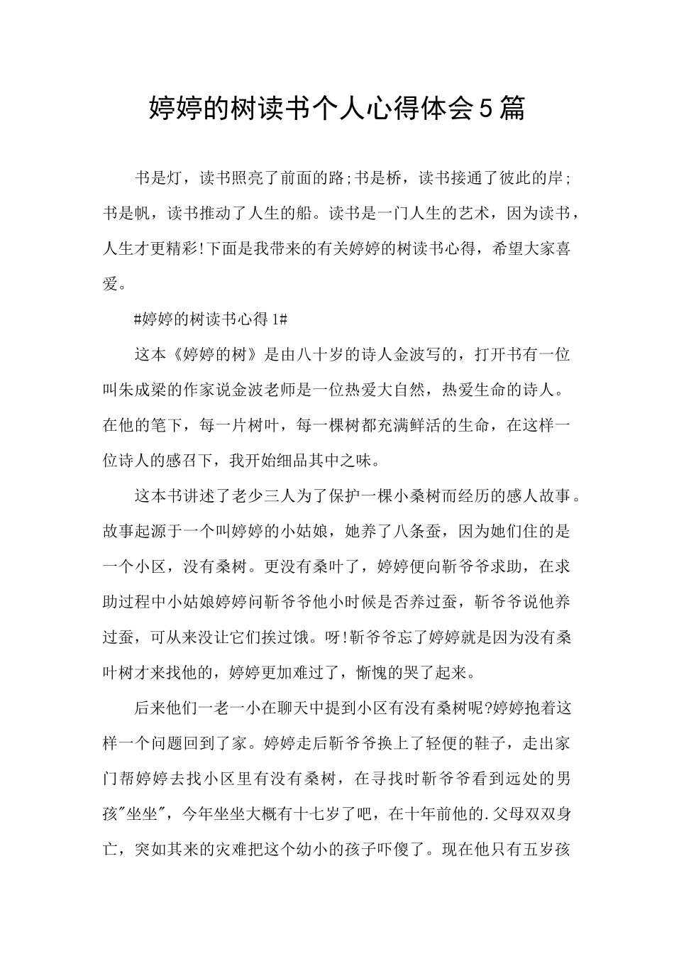 婷婷的树读书个人心得体会5篇_第1页