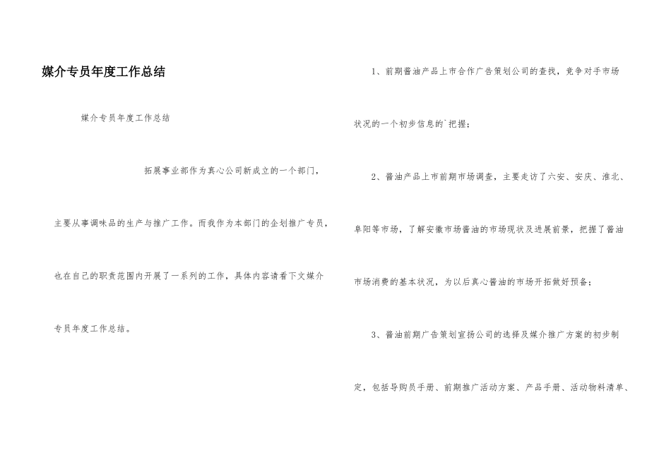 媒介专员年度工作总结_第1页