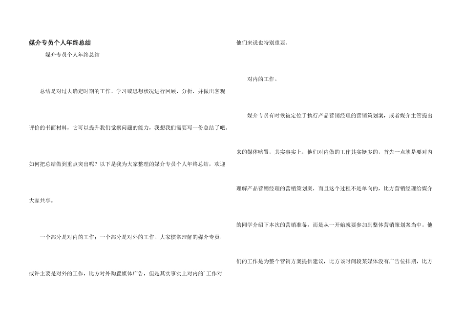 媒介专员个人年终总结_第1页