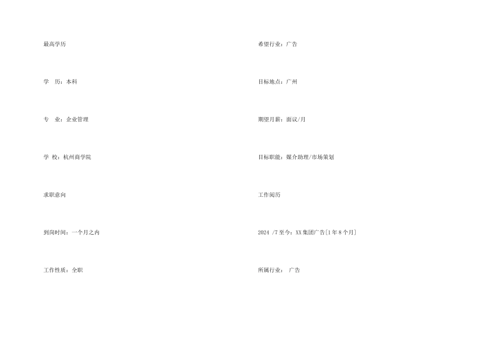 媒介助理求职简历模板样本_第2页