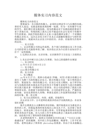 媒体实习内容范文