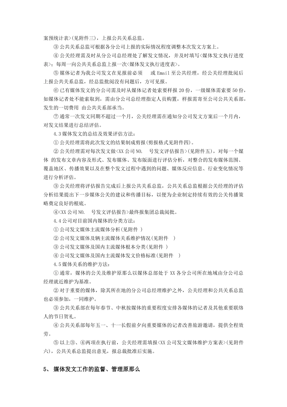媒体公关管理制度(2024修订版)_第2页
