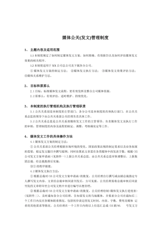 媒体公关管理制度(2024修订版)