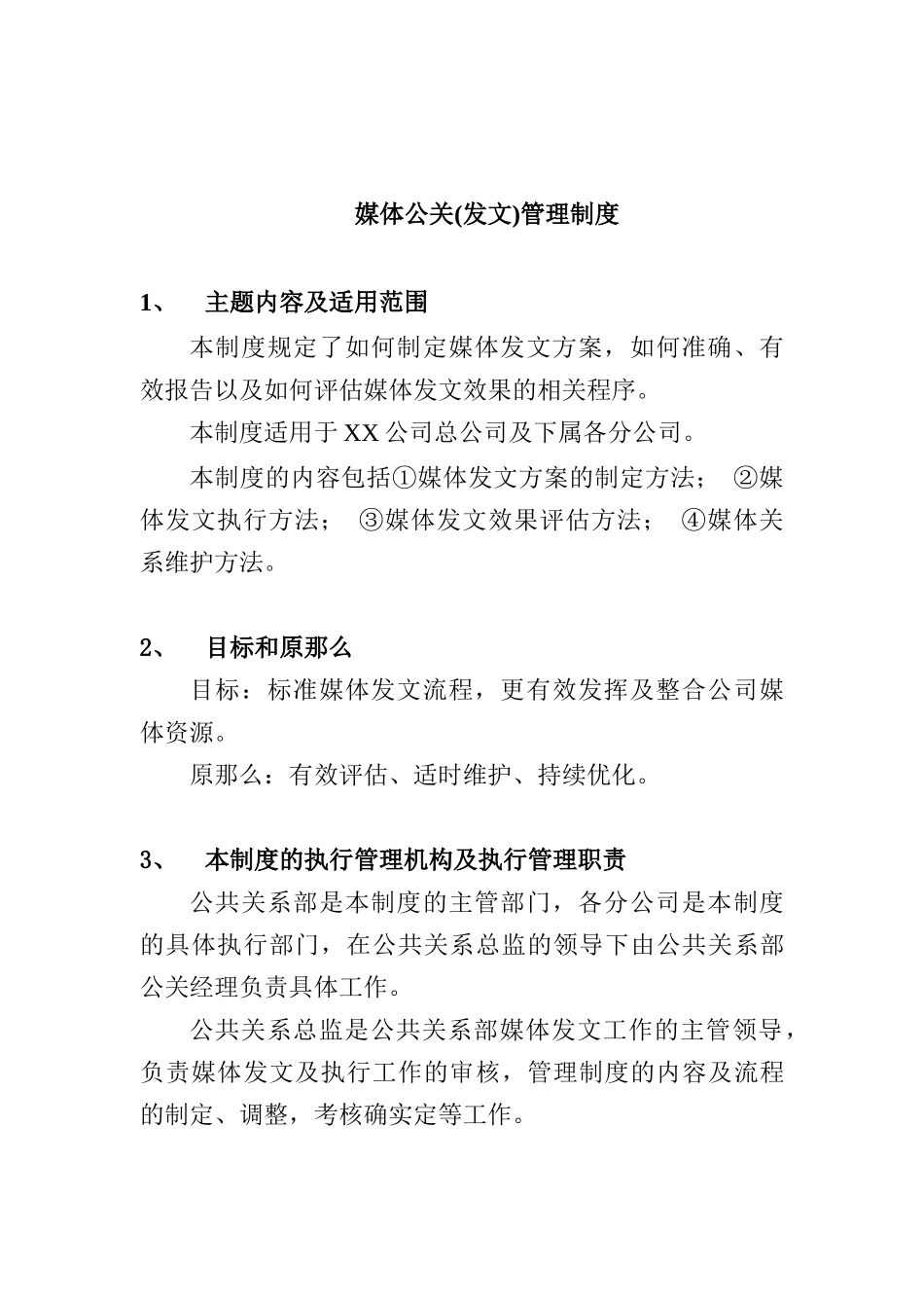媒体公关发文管理制度分析_第1页