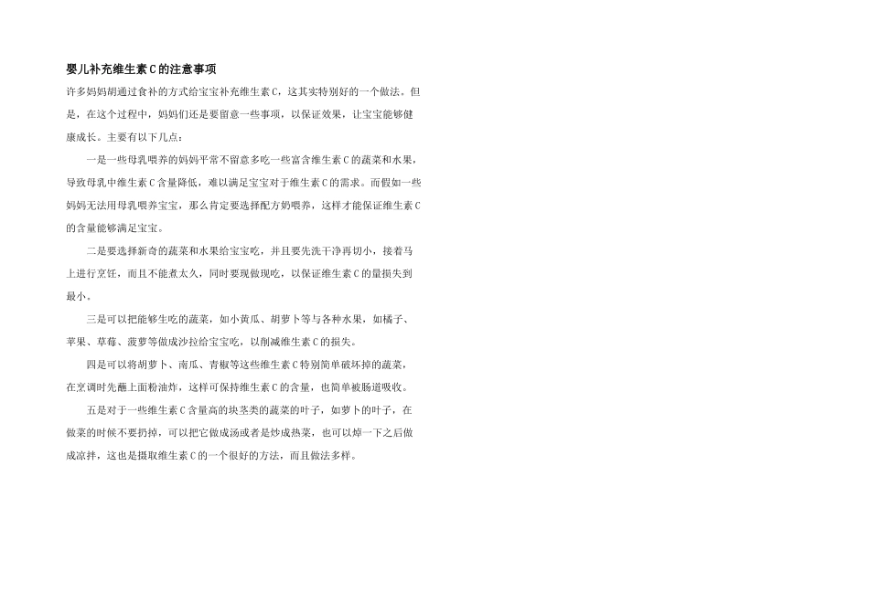 婴儿补充维生素C的注意事项_第1页