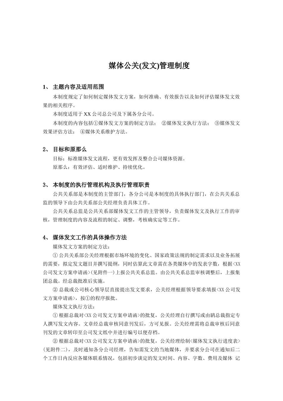 媒体公关发文管理规范_第1页