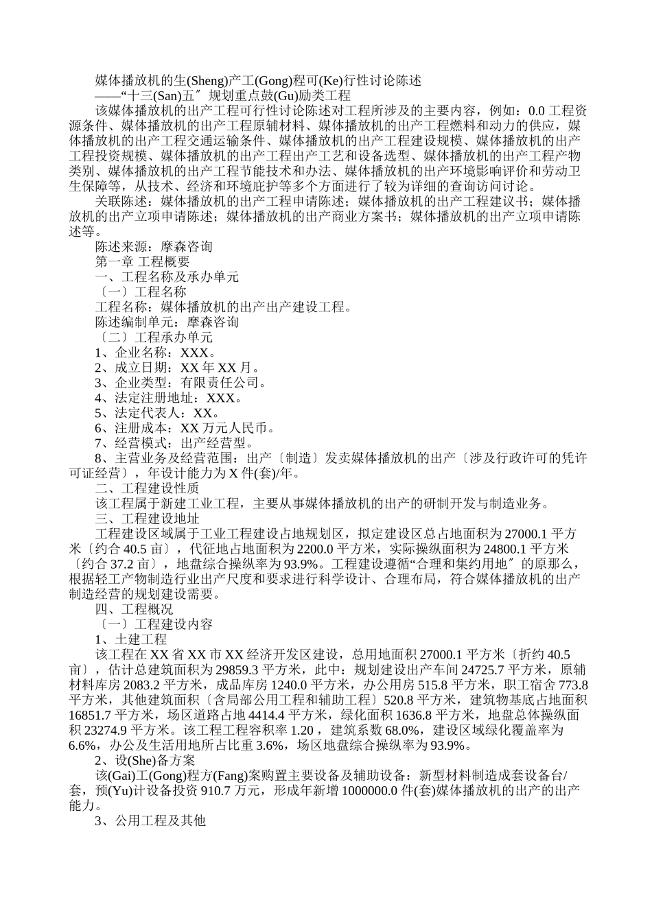 媒体播放机的生产项目可行性研究报告_第1页