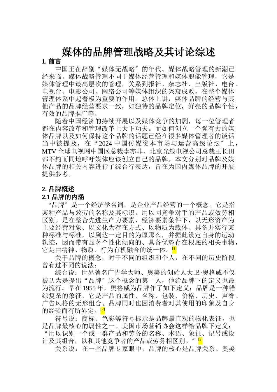 媒体的品牌管理战略研究综述_第1页