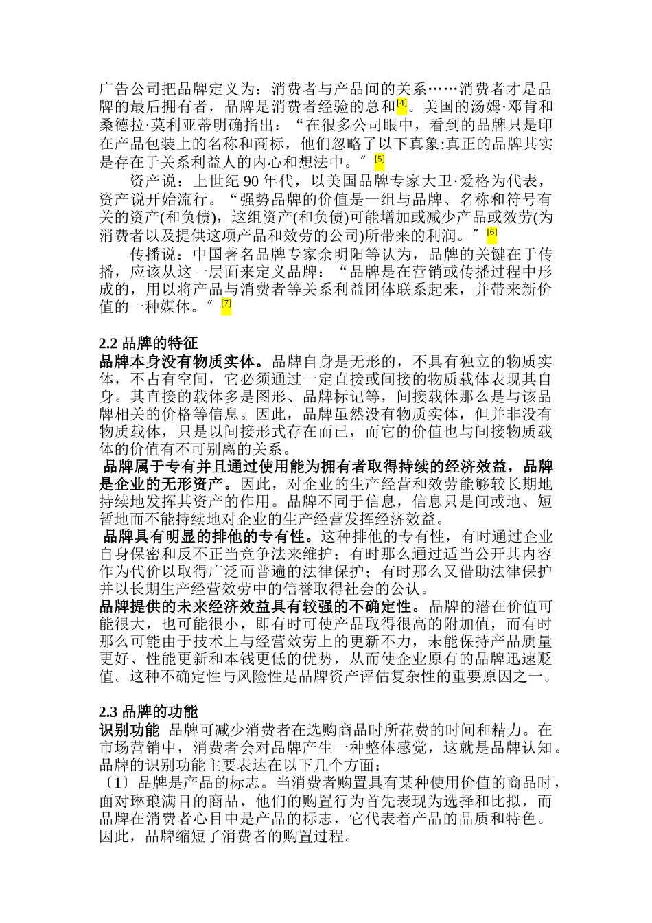 媒体的品牌管理战略研究综述_第2页
