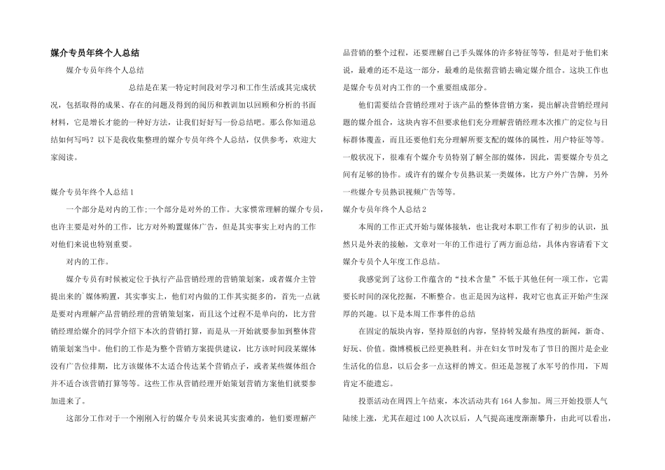媒介专员年终个人总结_第1页