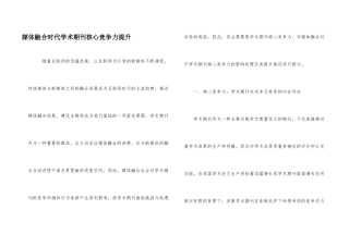 媒体融合时代学术期刊核心竞争力提升