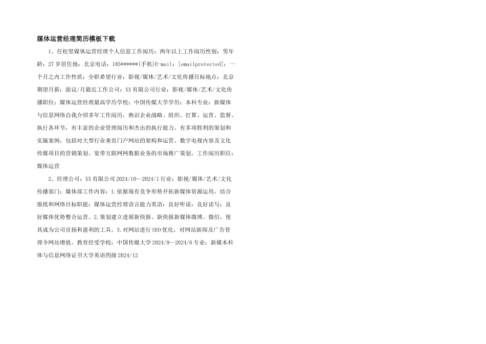 媒体运营经理简历模板下载_第1页