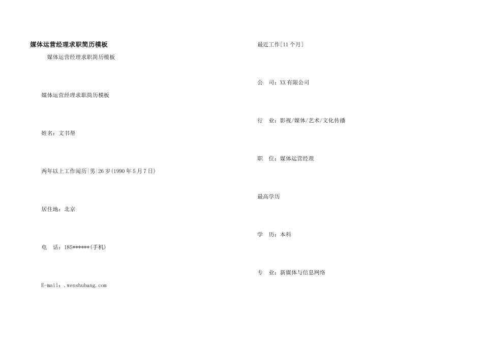 媒体运营经理求职简历模板_第1页