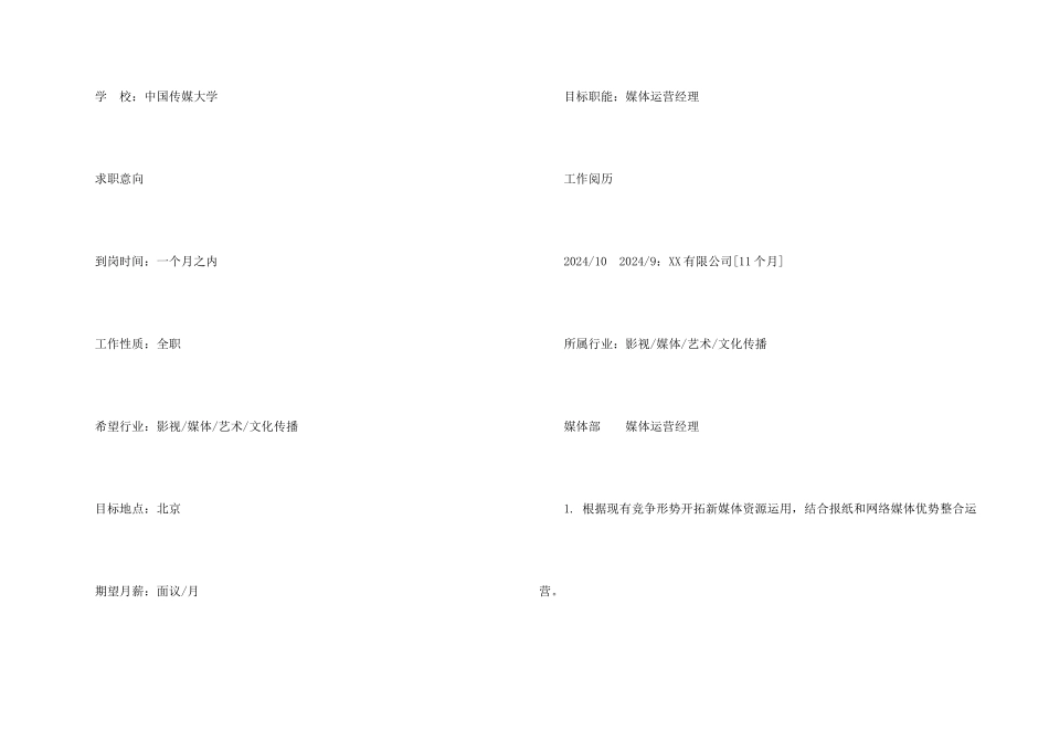 媒体运营经理求职简历模板_第2页