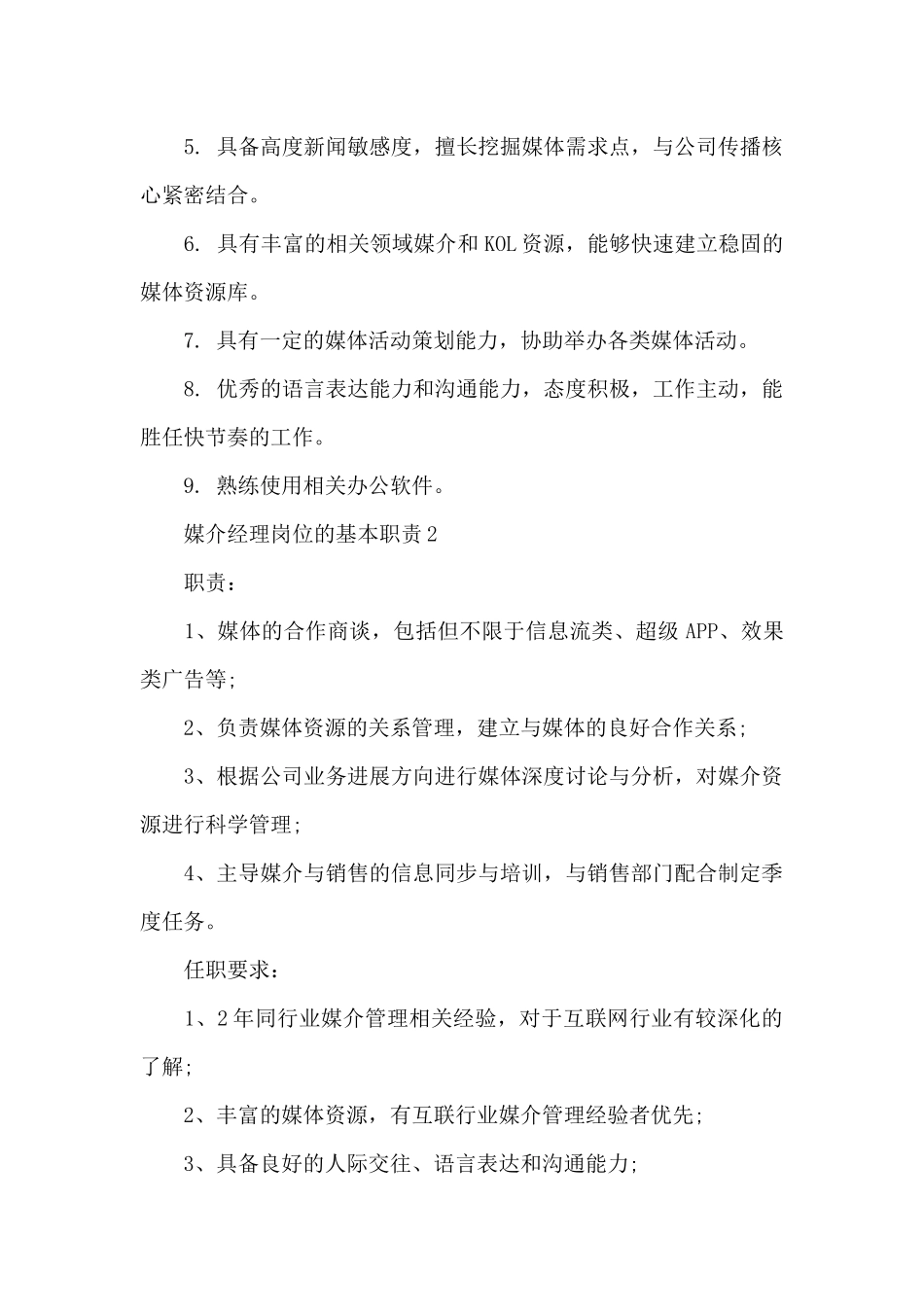媒介经理岗位的基本职责_第2页