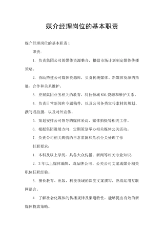 媒介经理岗位的基本职责