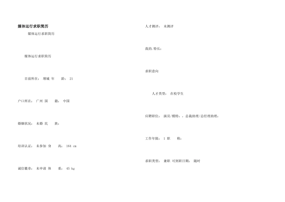 媒体运行求职简历_第1页