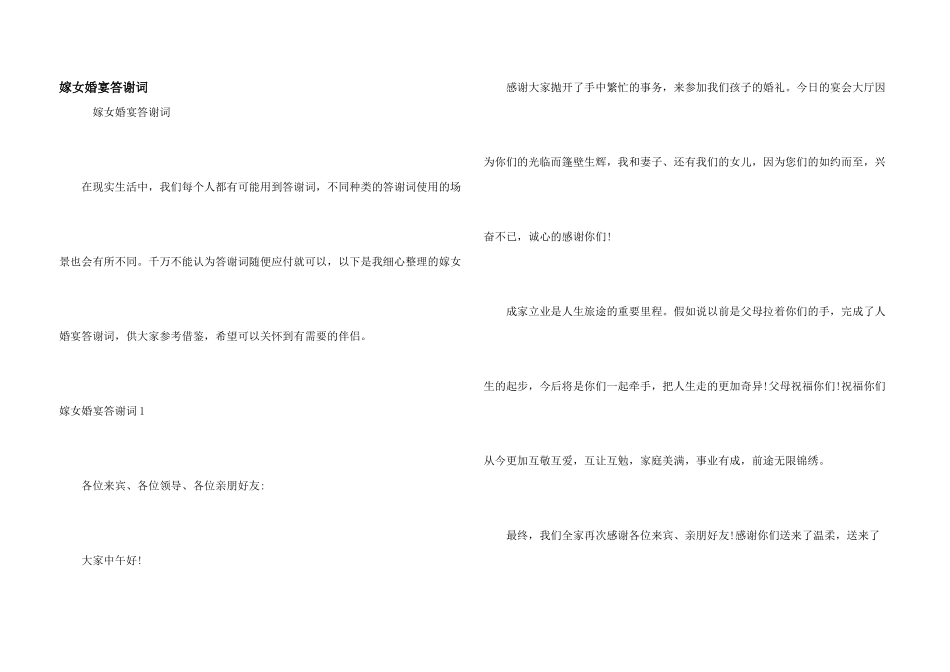 嫁女婚宴答谢词_第1页
