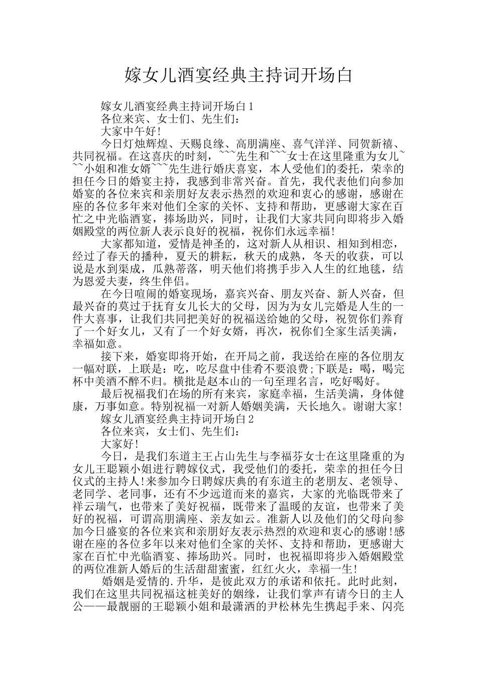 嫁女儿酒宴经典主持词开场白_第1页