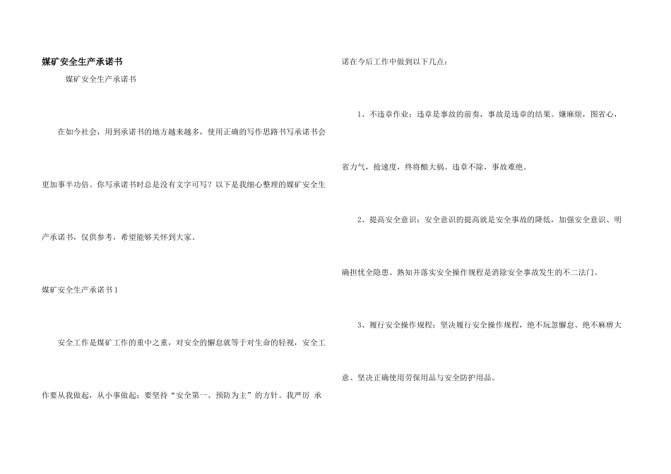 媒矿安全生产承诺书_第1页