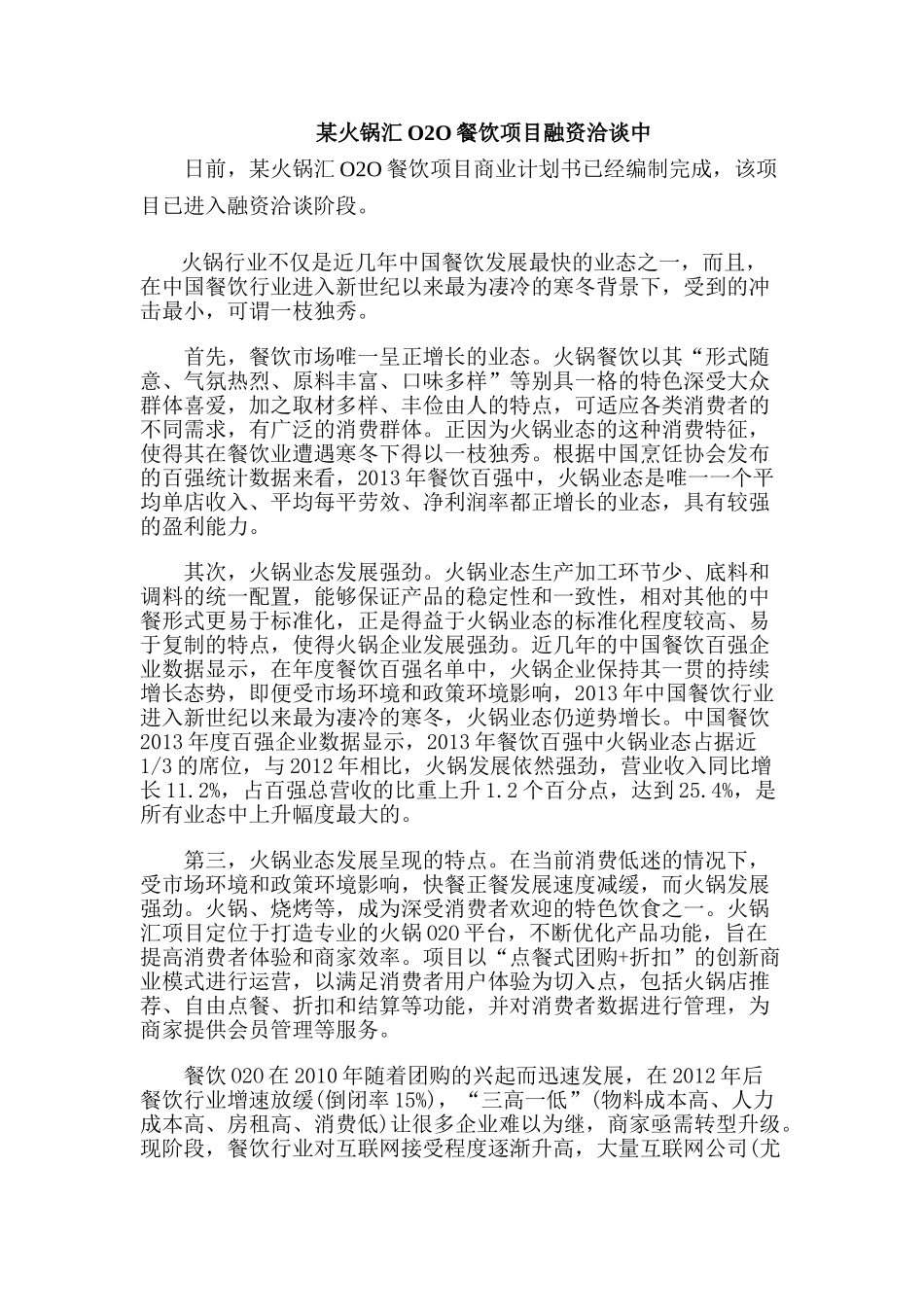 商业计划书范文：某火锅汇O2O餐饮项目融资洽谈中_第1页