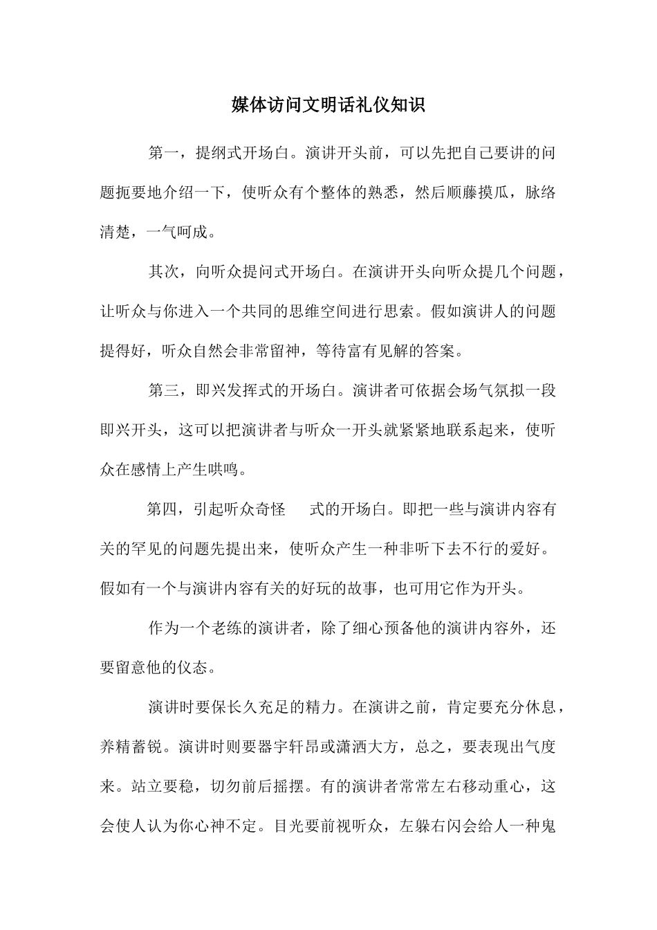 媒体访问文明话礼仪知识_第1页