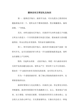 媒体访问文明话礼仪知识