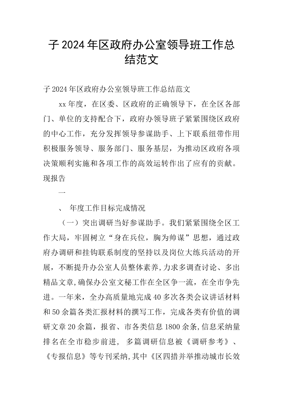 子2024年区政府办公室领导班工作总结范文_第1页