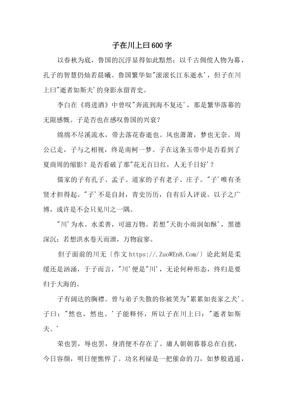 子在川上曰600字_第1页