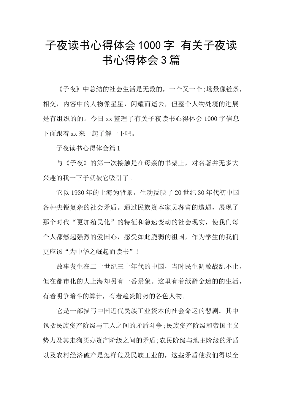 子夜读书心得体会1000字_第1页