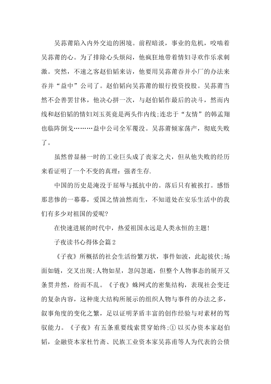 子夜读书心得体会1000字_第3页