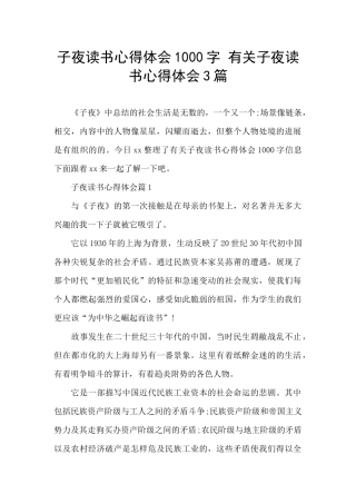 子夜读书心得体会1000字