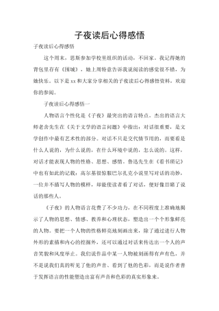 子夜读后心得感悟