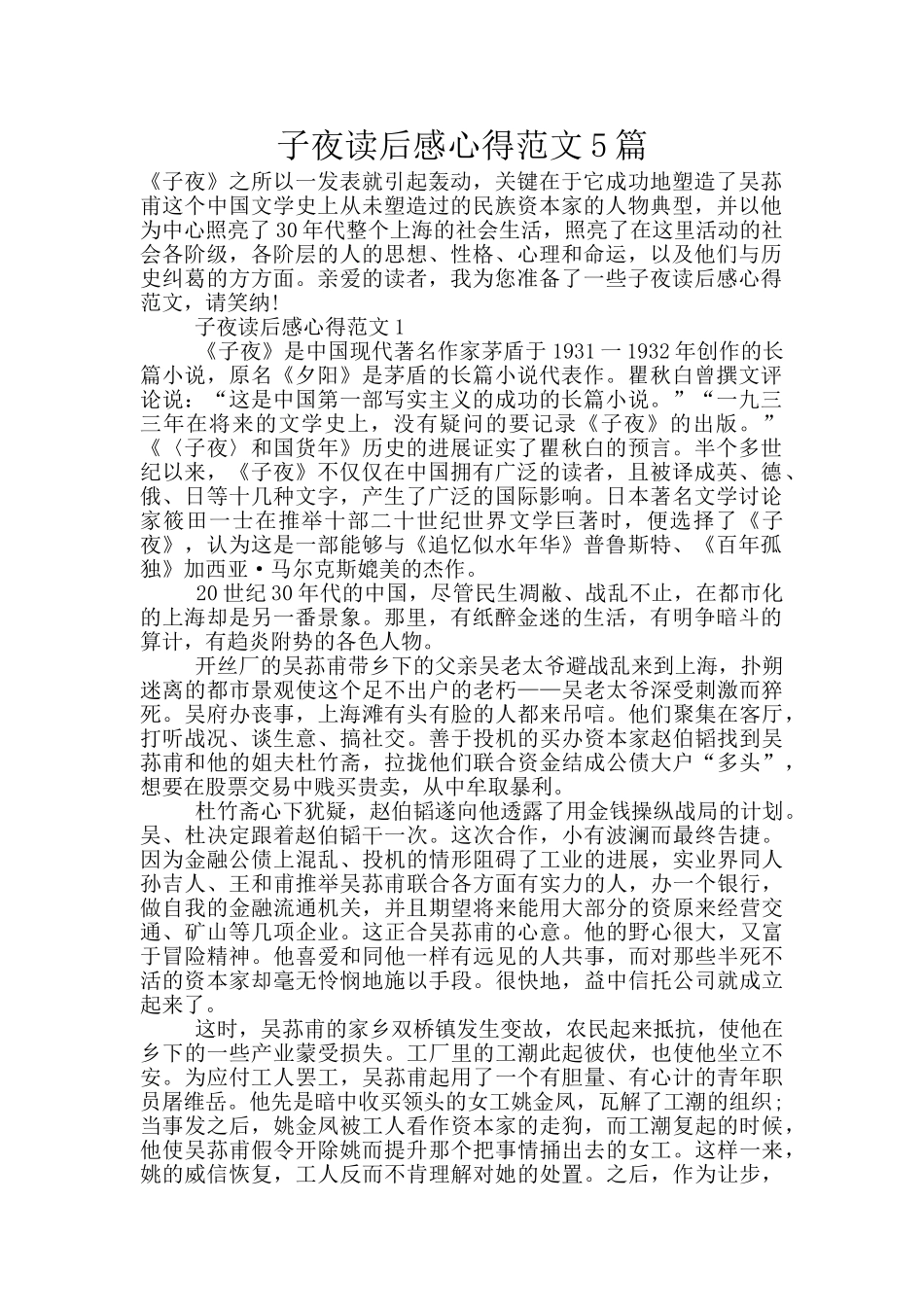 子夜读后感心得范文5篇_第1页