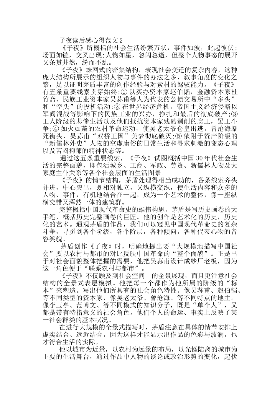 子夜读后感心得范文5篇_第3页
