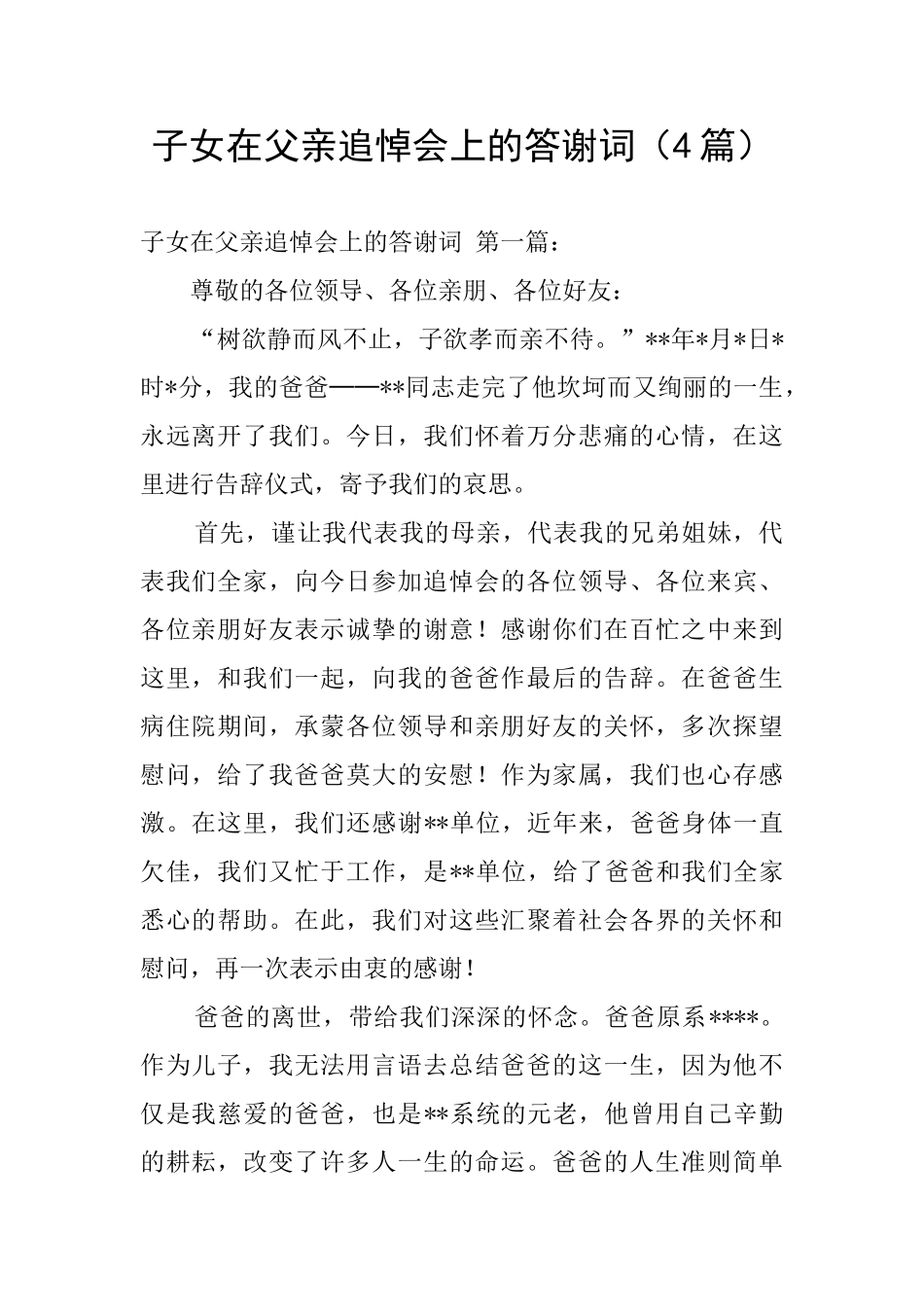 子女在父亲追悼会上的答谢词_第1页