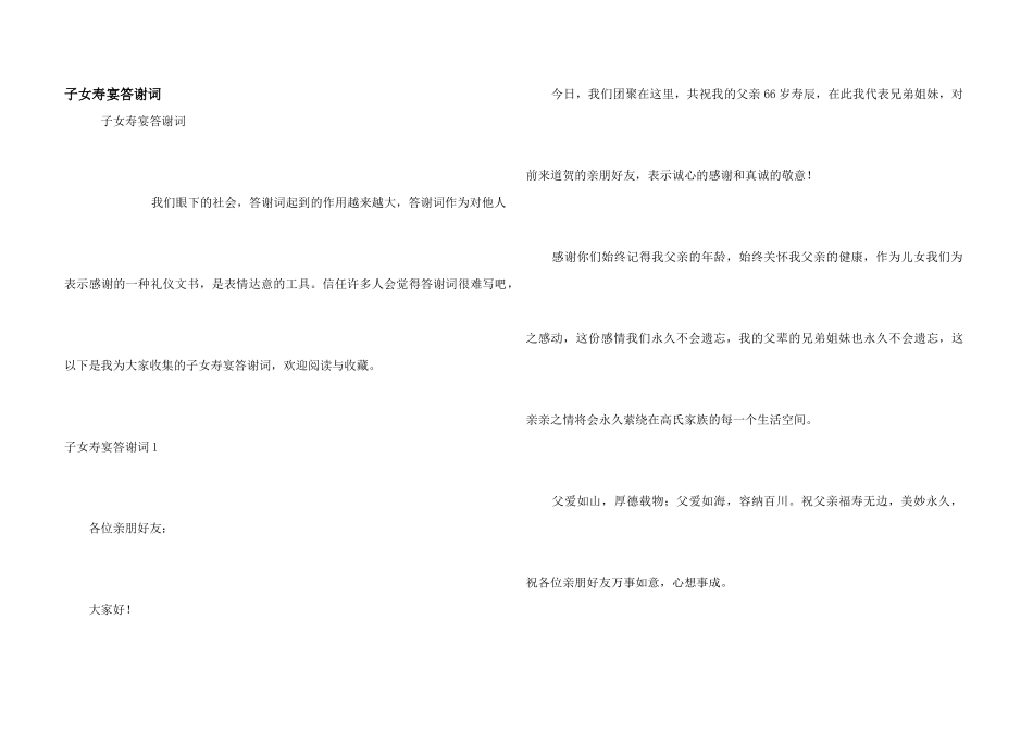 子女寿宴答谢词_第1页