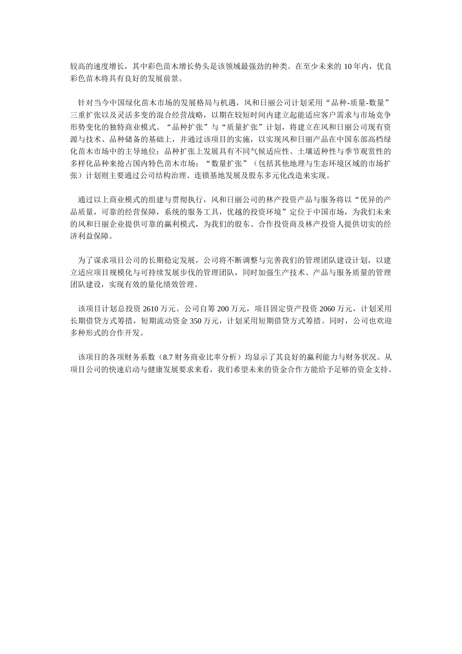 商业计划书范文－朗园私家林场发展项目_第2页