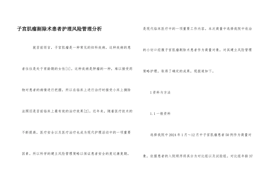 子宫肌瘤剔除术患者护理风险管理分析_第1页