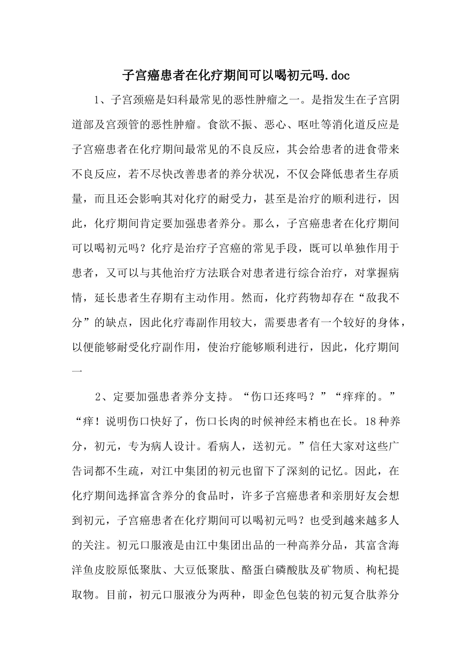 子宫癌患者在化疗期间可以喝初元吗.doc_第1页