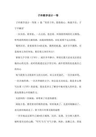 子衿教学设计一等