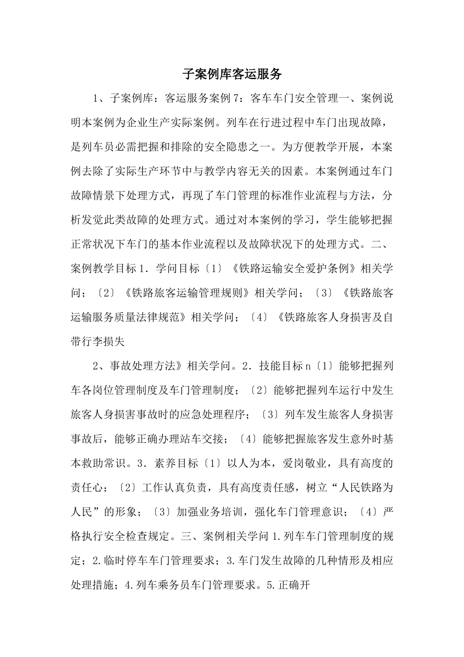 子案例库客运服务_第1页