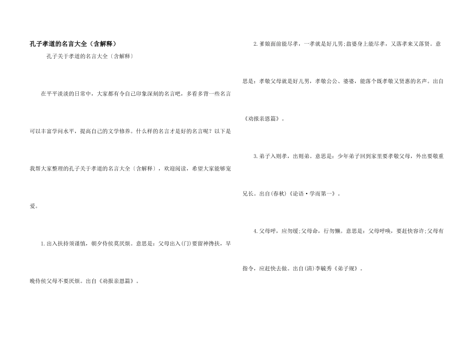 孔子孝道的名言大全（含解释）_第1页
