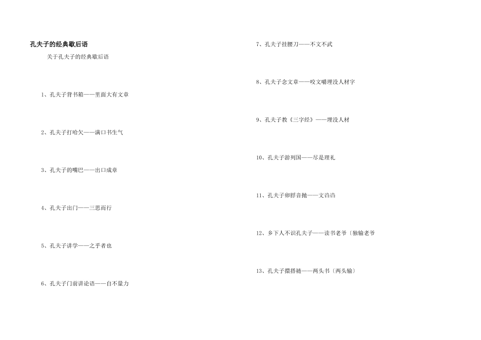 孔夫子的经典歇后语_第1页