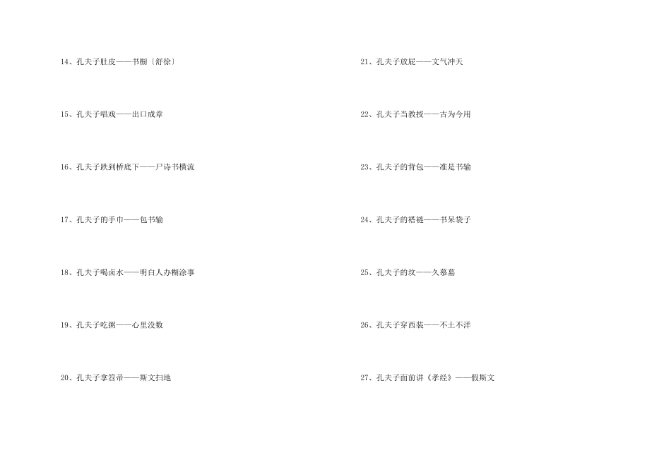 孔夫子的经典歇后语_第2页