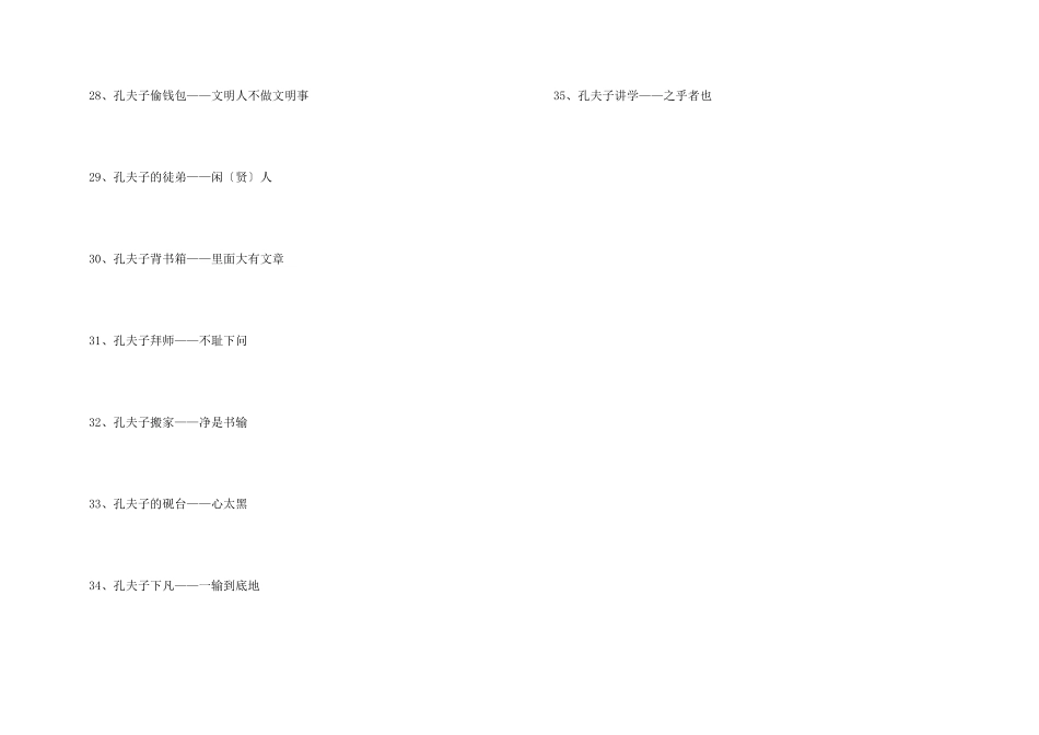 孔夫子的经典歇后语_第3页