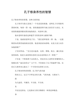 孔子修身养性的智慧