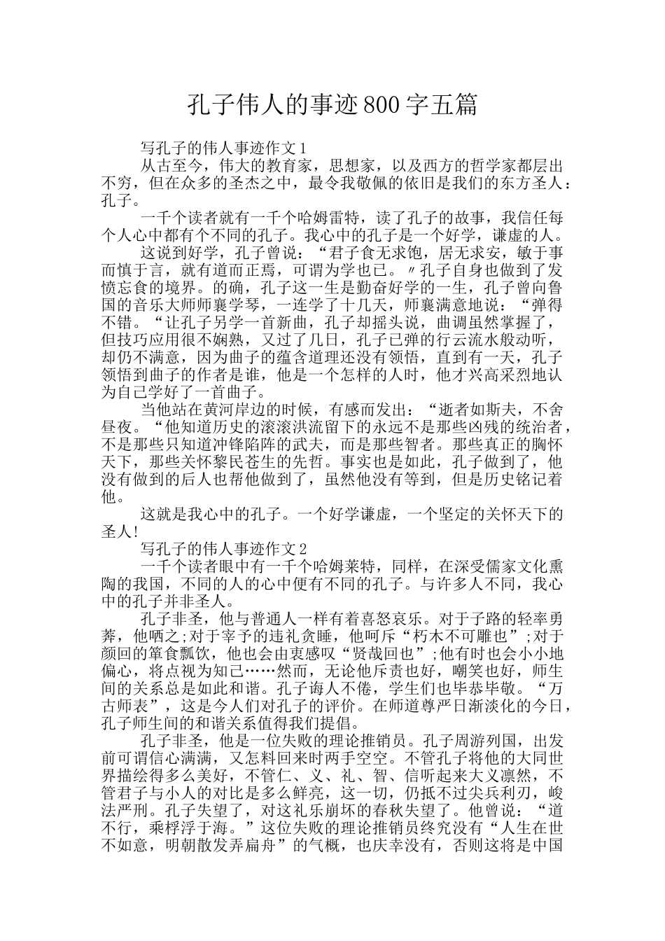 孔子伟人的事迹800字五篇_第1页