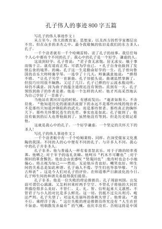 孔子伟人的事迹800字五篇